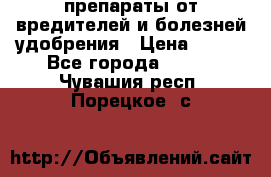 препараты от вредителей и болезней,удобрения › Цена ­ 300 - Все города  »    . Чувашия респ.,Порецкое. с.